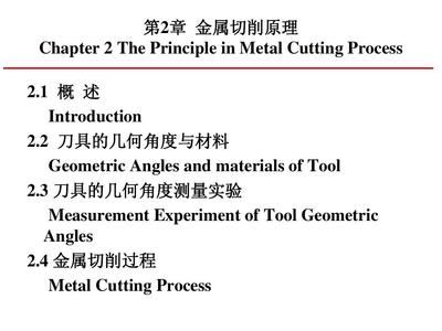 機械制造技術(shù)基礎(chǔ) 第2章 金屬切削原理PPT
